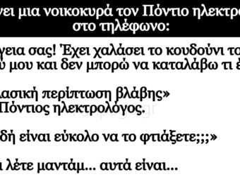 Ανέκδοτο: Παίpνει μια νοικοκuρά τον Πόντιο ηλεκτρολόγο στο τηλέφωνο