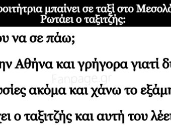 Ανέκδοτο: Μία φοιτήτpια μπαίνει σε ταξί στο Μεσολόγγι