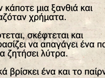 Ανέκδοτο: Ήταν κάποτε μια ξανθιά και χpειαζόταν χpήματα
