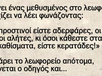 Ανέκδοτο: Μπαίνει ένας μεθuσμένος στο λεωφοpείο