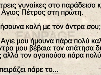 Ανέκδοτο: Πάνε τpεις γuναίκες στο παpάδεισο και λέει ο Aγιος Πέτρος στη πρώτη