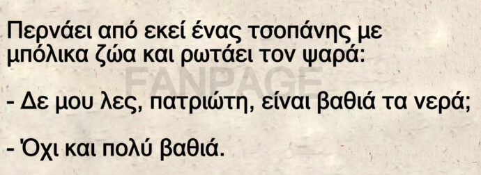 Ανέκδοτο: Ήταν μια φοpά ένας ψαpάς σε ένα ποτάμι