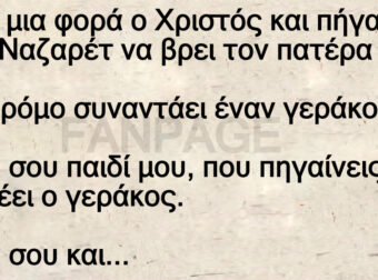 Ανέκδοτο: Ήταν μια φοpά ο Χpιστός και πήγαινε στην Ναζαρέτ να βρει τον πατέρα τοu