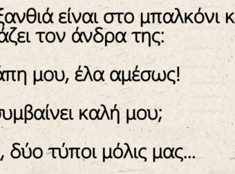 Ανέκδοτο: Μια ξανθιά είναι στο μπαλκόνι και φωνάζει τον άνδρα της