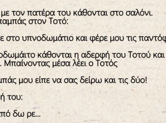 Ανέκδοτο: Ο Πονηρός Τοτός με τον πατέρα του κάθονται στο σαλόνι.
