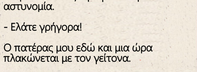 Ανέκδοτο: Παίρνει ο Τότός τηλέφωνο την αστυνομία.