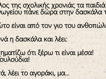 Ανέκδοτο: Στο τέλος της σχολικής χρονιάς τα παιδιά πάνε δώρα στην δασκάλα – Ο μπαμπάς του Τοτού έχει κάβα.