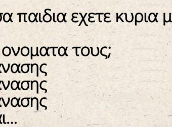 Ανέκδοτο: Ποσα παιδια εχετε κυρια μου