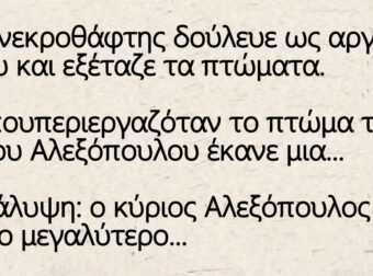 Ανέκδοτο: Ένας νεκροθάφτης δούλευε ως αργά ένα βράδυ και εξέταζε τα πτώματα.