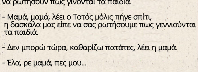 Ανέκδοτο: Βάζει η δασκάλα εργασία για το σπίτι, να ρωτήσουν πως γίνονται τα παιδιά.