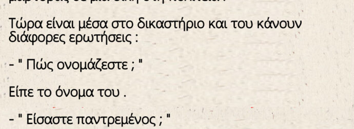Ανέκδοτο: Ένας τσοπάνης , καλείται από το χωριό του , μάρτυρας σε μια δίκη στη πολιτεία .
