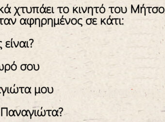 Ανέκδοτο: Ξαφνικά χτυπάει το κινητό του Μήτσο εκεί που ήταν αφηρημένος σε κάτι