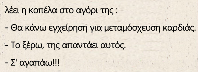 Ανέκδοτο: Στο νοσοκομείο λίγο πριν από την εγχείρηση λέει η κοπέλα στο αγόρι της