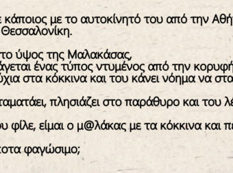 Ανέκδοτο: Tαξίδευε κάποιος με το αυτοκίνητό του από την Αθήνα πρός τη Θεσσαλονίκη.
