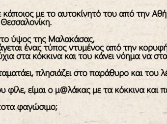 Ανέκδοτο: Tαξίδευε κάποιος με το αυτοκίνητό του από την Αθήνα πρός τη Θεσσαλονίκη.