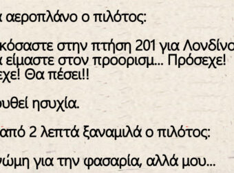 Ανεκδοτο: Σε ένα αεροπλάνο ο πιλότος