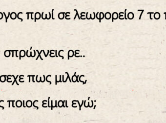 Ανέκδοτο: Διάλογος σε λεωφορείο 7 το πρωί