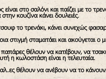 Ανέκδοτο: O Τοτός είναι στο σαλόνι και παίζει με το τρενάκι του, η μαμά είναι στην κουζίνα και…