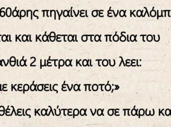 Ανέκδοτο: Ένας 60άρης πηγαίνει σε ένα καλόμπαρο. Έρχεται και κάθεται στα πόδια του μια ξανθιά…