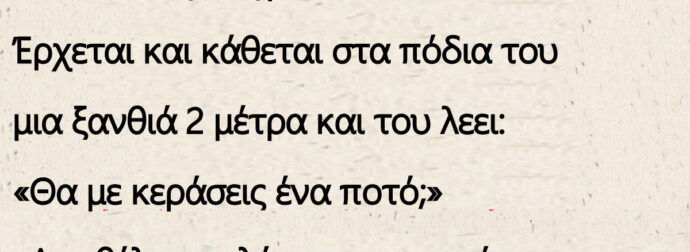 Ανέκδοτο: Ένας 60άρης πηγαίνει σε ένα καλόμπαρο. Έρχεται και κάθεται στα πόδια του μια ξανθιά…