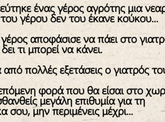 Ανέκδοτο: Παντρεύτηκε ένας γέρος αγρότης μια νεαρή.. Όμως του γέρου δεν του έκανε κούκου…